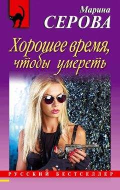 Читайте книги онлайн на Bookidrom.ru! Бесплатные книги в одном клике Марина Серова - Хорошее время, чтобы умереть