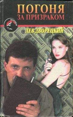 Читайте книги онлайн на Bookidrom.ru! Бесплатные книги в одном клике Лев Дворецкий - Погоня за призраком