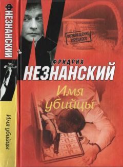 Читайте книги онлайн на Bookidrom.ru! Бесплатные книги в одном клике Фридрих Незнанский - Имя убийцы