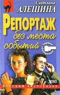 Читайте книги онлайн на Bookidrom.ru! Бесплатные книги в одном клике Светлана Алешина - Репортаж без места событий
