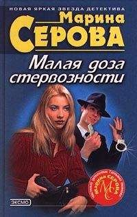 Читайте книги онлайн на Bookidrom.ru! Бесплатные книги в одном клике Марина Серова - Малая доза стервозности