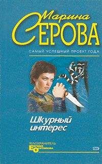 Читайте книги онлайн на Bookidrom.ru! Бесплатные книги в одном клике Марина Серова - Шкурный интерес