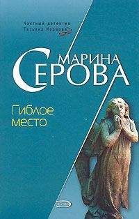 Читайте книги онлайн на Bookidrom.ru! Бесплатные книги в одном клике Марина Серова - Гиблое место