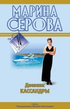 Читайте книги онлайн на Bookidrom.ru! Бесплатные книги в одном клике Марина Серова - Непростое украшение