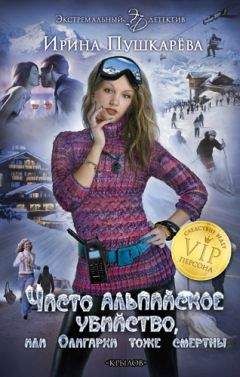 Читайте книги онлайн на Bookidrom.ru! Бесплатные книги в одном клике Ирина Пушкарева - Чисто альпийское убийство, или Олигархи тоже смертны