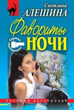 Читайте книги онлайн на Bookidrom.ru! Бесплатные книги в одном клике Светлана Алешина - Фавориты ночи (сборник)