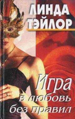 Читайте книги онлайн на Bookidrom.ru! Бесплатные книги в одном клике Линда Тэйлор - Игра в любовь без правил