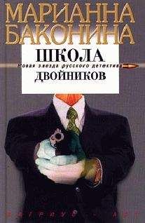 Читайте книги онлайн на Bookidrom.ru! Бесплатные книги в одном клике Марианна Баконина - Школа двойников