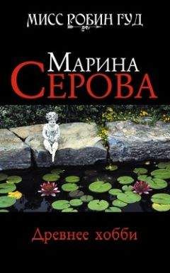 Читайте книги онлайн на Bookidrom.ru! Бесплатные книги в одном клике Марина Серова - Древнее хобби