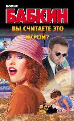 Читайте книги онлайн на Bookidrom.ru! Бесплатные книги в одном клике Борис Бабкин - Вы считаете это игрой?