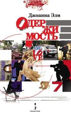 Читайте книги онлайн на Bookidrom.ru! Бесплатные книги в одном клике Джоанна Элм - Одержимость