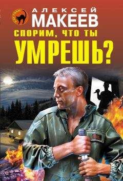 Читайте книги онлайн на Bookidrom.ru! Бесплатные книги в одном клике Алексей Макеев - Спорим, что ты умрешь?