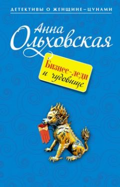 Анна Ольховская - Бизнес-леди и чудовище