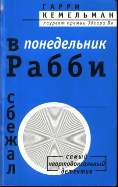 Читайте книги онлайн на Bookidrom.ru! Бесплатные книги в одном клике Гарри Кемельман - В понедельник рабби сбежал