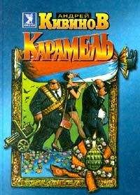 Читайте книги онлайн на Bookidrom.ru! Бесплатные книги в одном клике Андрей Кивинов - Карамель