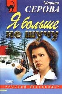 Читайте книги онлайн на Bookidrom.ru! Бесплатные книги в одном клике Марина Серова - Я больше не шучу