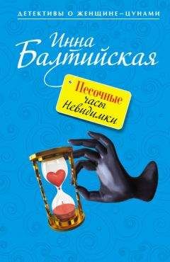 Читайте книги онлайн на Bookidrom.ru! Бесплатные книги в одном клике Инна Балтийская - Песочные часы Невидимки