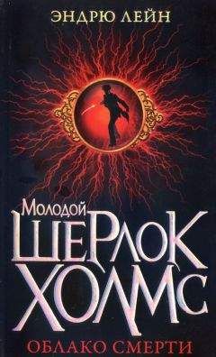 Читайте книги онлайн на Bookidrom.ru! Бесплатные книги в одном клике Эндрю Лейн - Облако смерти
