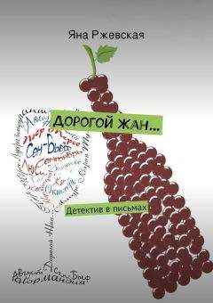 Читайте книги онлайн на Bookidrom.ru! Бесплатные книги в одном клике Яна Ржевская - Дорогой Жан…