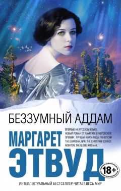 Читайте книги онлайн на Bookidrom.ru! Бесплатные книги в одном клике Маргарет Этвуд - Беззумный Аддам