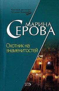 Читайте книги онлайн на Bookidrom.ru! Бесплатные книги в одном клике Марина Серова - Охотник на знаменитостей