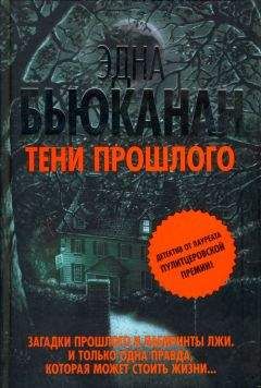 Читайте книги онлайн на Bookidrom.ru! Бесплатные книги в одном клике Эдна Бьюканан - Тени прошлого
