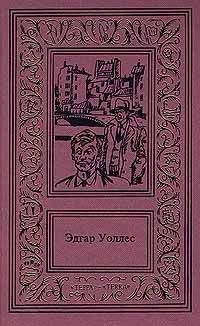 Читайте книги онлайн на Bookidrom.ru! Бесплатные книги в одном клике Эдгар Уоллес - Шутник