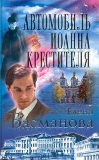 Читайте книги онлайн на Bookidrom.ru! Бесплатные книги в одном клике Елена Басманова - Автомобиль Ионна Крестителя