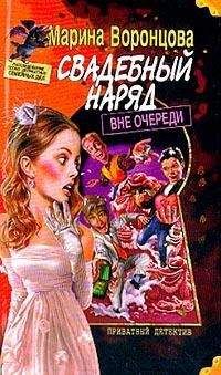 Читайте книги онлайн на Bookidrom.ru! Бесплатные книги в одном клике Марина Воронцова - Свадебный наряд вне очереди