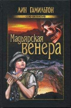 Читайте книги онлайн на Bookidrom.ru! Бесплатные книги в одном клике Лин Гамильтон - Мадьярская венера