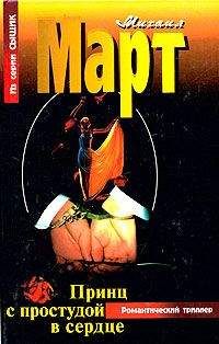 Читайте книги онлайн на Bookidrom.ru! Бесплатные книги в одном клике Михаил Март - Принц с простудой в сердце