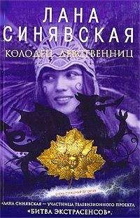 Лана Синявская - Гнев чужих богов