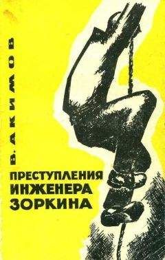Читайте книги онлайн на Bookidrom.ru! Бесплатные книги в одном клике Виталий Акимов - Преступления инженера Зоркина