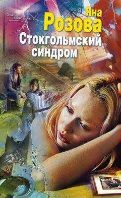 Читайте книги онлайн на Bookidrom.ru! Бесплатные книги в одном клике Яна Розова - Стокгольмский синдром