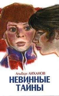 Читайте книги онлайн на Bookidrom.ru! Бесплатные книги в одном клике Альберт Лиханов - Невинные тайны