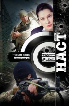 Читайте книги онлайн на Bookidrom.ru! Бесплатные книги в одном клике Алексей Наст - Чужая зона