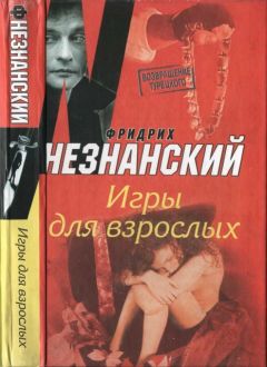 Читайте книги онлайн на Bookidrom.ru! Бесплатные книги в одном клике Фридрих Незнанский - Игры для взрослых