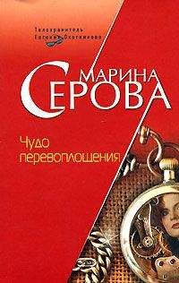 Читайте книги онлайн на Bookidrom.ru! Бесплатные книги в одном клике Марина Серова - Чудо перевоплощения