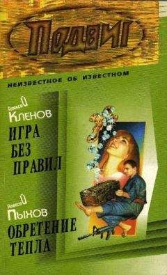 Читайте книги онлайн на Bookidrom.ru! Бесплатные книги в одном клике Алексей Кленов - Игра без правил