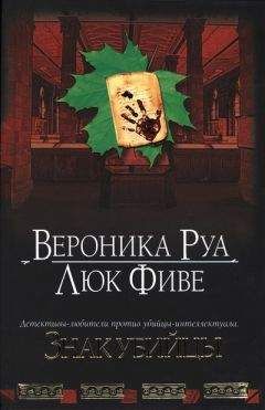 Читайте книги онлайн на Bookidrom.ru! Бесплатные книги в одном клике Вероника Руа - Знак убийцы