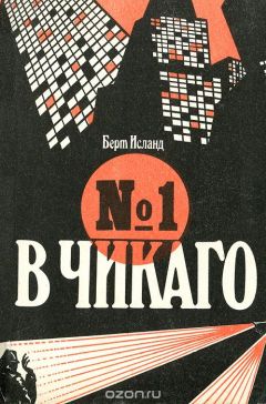 Читайте книги онлайн на Bookidrom.ru! Бесплатные книги в одном клике Берт Исланд - №1 в Чикаго