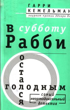 Читайте книги онлайн на Bookidrom.ru! Бесплатные книги в одном клике Гарри Кемельман - В субботу рабби остался голодным