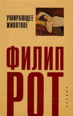 Читайте книги онлайн на Bookidrom.ru! Бесплатные книги в одном клике Филип Рот - Умирающее животное