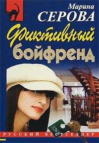 Читайте книги онлайн на Bookidrom.ru! Бесплатные книги в одном клике Марина Серова - Фиктивный бойфренд