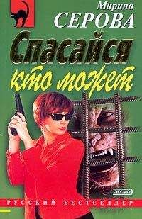 Читайте книги онлайн на Bookidrom.ru! Бесплатные книги в одном клике Марина Серова - Спасайся кто может