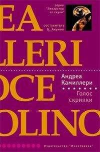 Читайте книги онлайн на Bookidrom.ru! Бесплатные книги в одном клике Андреа Камиллери - Голос скрипки