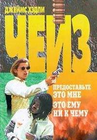 Читайте книги онлайн на Bookidrom.ru! Бесплатные книги в одном клике Джеймс Чейз - Это ему ни к чему