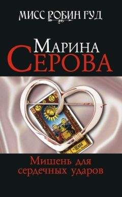 Читайте книги онлайн на Bookidrom.ru! Бесплатные книги в одном клике Марина Серова - Мишень для сердечных ударов