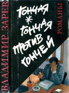 Читайте книги онлайн на Bookidrom.ru! Бесплатные книги в одном клике Владимир Зарев - Гончая. Гончая против Гончей