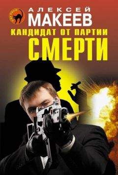 Читайте книги онлайн на Bookidrom.ru! Бесплатные книги в одном клике Алексей Макеев - Кандидат от партии смерти